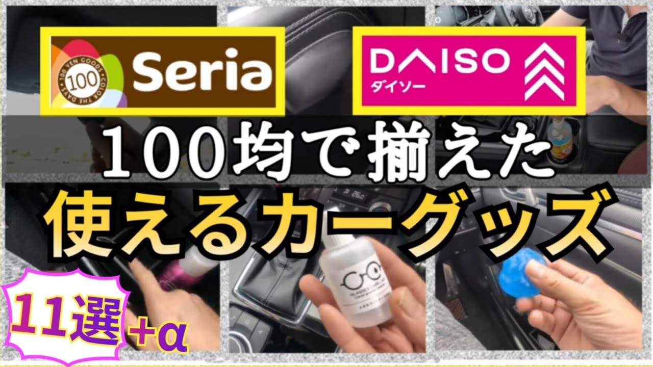 【これは使える！】厳選！100円均一のおすすめカー用品…MAZDA車・CX-8.CX-5