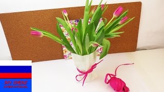 Ваза для цветов за 3 минуты своими руками Ваза для цветов за 3 минуты своими руками