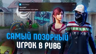 Самый позорный игрок в PUBG. Разоблачение года