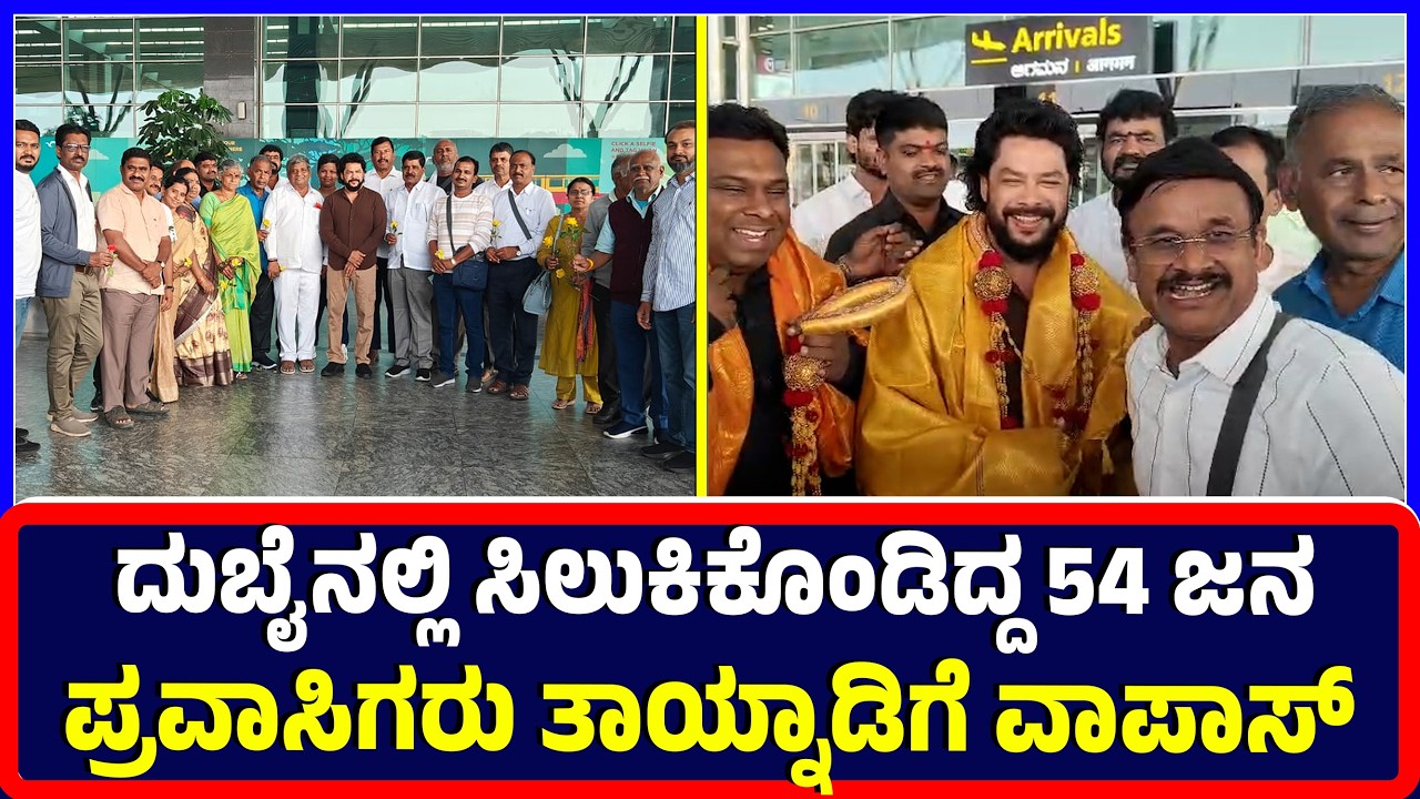 Ballari : ದುಬೈನಲ್ಲಿ ಸಿಲುಕಿಕೊಂಡಿದ್ದ 54 ಜನ ಪ್ರವಾಸಿಗರು ತಾಯ್ನಾಡಿಗೆ ವಾಪಾಸ್ | tourists | Dubai | home