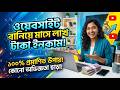 ওয়েবসাইট বানিয়ে মাসে লাখ টাকা ইনকাম ২০২৬ | How to Create a Website & Earn Money