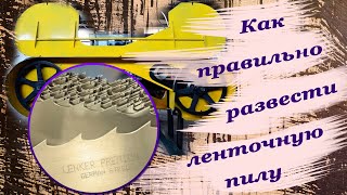 Как правильно развести зубы на ленточной пиле по дереву? Практические советы специалиста.