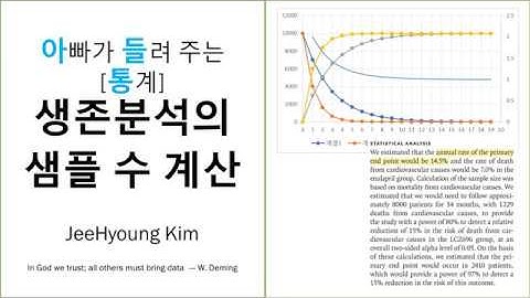 아빠가 들려 주는 [통계]생존분석의  샘플 수 계산