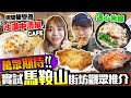 【馬鞍山小店】美食沙漠?中伏?實試馬友觀眾推介4間餐廳｜沙漠中的清泉:手工意粉CAFE+酸辣通心米線舖+家庭式上海餐廳+自家製燒味店｜街坊食神｜Kiki and May