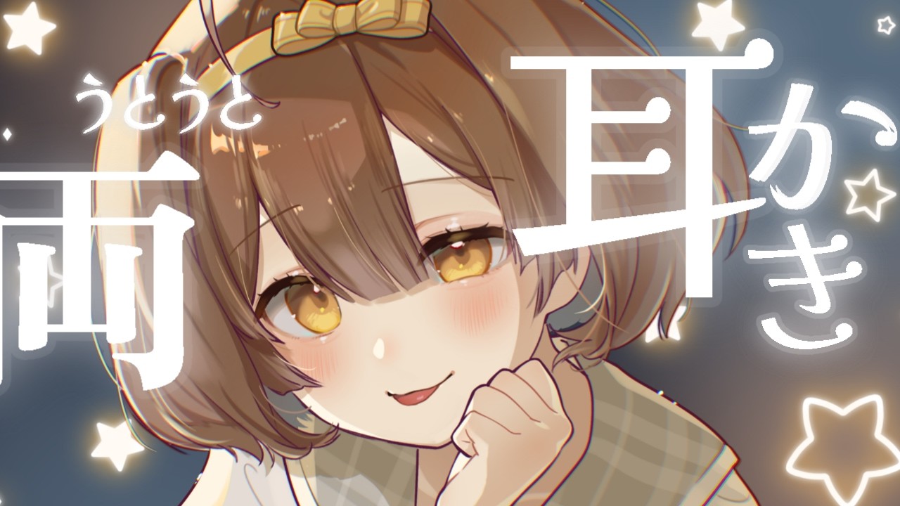 【ASMR 耳かき】たっぷり癒され寝堕♡ ごそっとみみかき ほんだちる