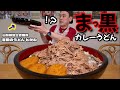 【まっ黒】肉の山!試作「漆黒のカレーうどん」を爆食してたら…まさかの追撃!?吉田のうどんとがわ【山梨県】【大食い】