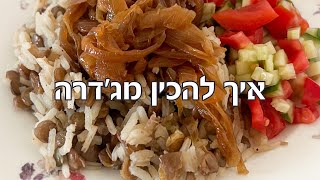 איך להכין מג׳דרה אמיתית