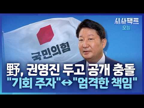 [시사팩트 오늘] 野, 권영진 징계 두고 공개 충돌… 정점식 "선처 <strong>바라</strong>"