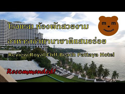 Royal Cliff Beach #Pattaya Hotel รีวิว โรงแรมรอยัลคลิฟบีช #พัทยา แบบละเอียด ห้องพักสวย อาหารเช้าเลิศ