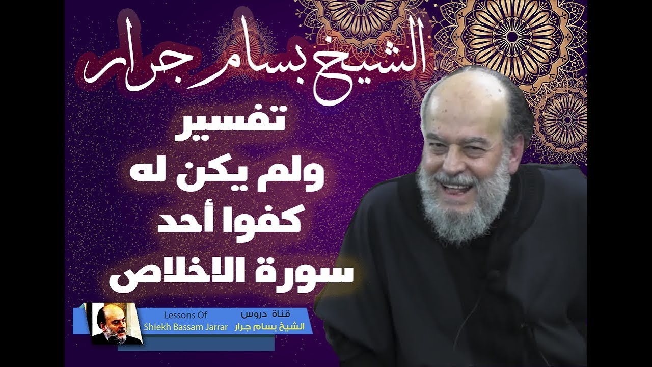 الشيخ بسام جرار | تفسير ولم يكن له كفوا احد سورة الاخلاص