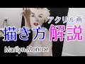【アクリル絵の具】人物画を描くコツ。Marilyn Monroe