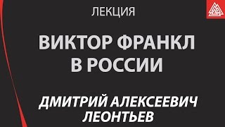 Дмитрий Леонтьев о логотерапии и первом приезде Виктора Франкла в Россию
