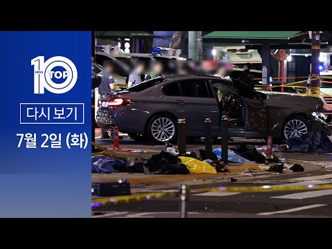 [다시보기] 사고 차량 동승한  아내 “나도 죽는 줄 알아” | 2024년 7월 2일 뉴스TOP10