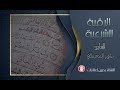 الرقية الشرعية للقارئ ماهر المعيقلي Zdny Elmaan 