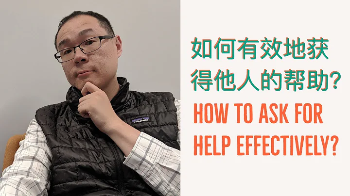 【ENG SUB】產品經理-如何有效地獲得他人的幫助 / How to ask for Help Effectively - 天天要聞