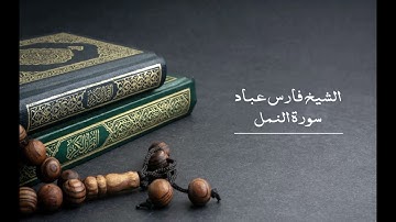 27 سورة النمل - الشيخ فارس عباد | Surat An-Naml - Fares Abbad