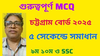 চট্টগ্রাম বোর্ড ২০২৫ সালে আসা এই MCQ টি সবাই ভুল করে// সূচক ও লগারিদম// অধ্যায় ৪র্থ//BY BIPLAB SIR/