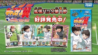 新作 キャプテン翼フットボールカードゲーム 第1節 好評発売中 Cm Tcg おもちゃ動画 新作 キャプテン翼フットボールカードゲーム 第1節 好評発売中 Cm Tcg おもちゃ動画