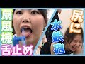 【サイレント図書館】扇風機を舌で止めてお尻に水鉄砲ぶっかけます【ぐるどるず】