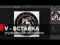 УПРАВЛЯЮЩАЯ ПРОГРАММА ДЛЯ ЧПУ ФРЕЗЕРА. V образная вставка от А до Я