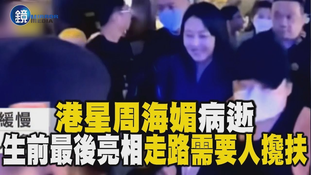 港星周海媚病逝 生前最後亮相「走路需要人攙扶」｜鏡週刊X東森新聞