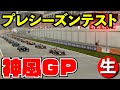 開幕直前のプレシーズンテスト 神風クラッシュGP【F1 2021】