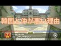 韓国と仲が悪い理由