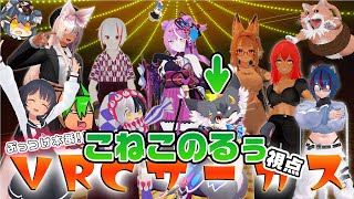 【VRChat】（こねこのるぅ視点）ぶっつけ本番!!　VRCサーカス【そばぷろっ！ / こねこのるぅ】