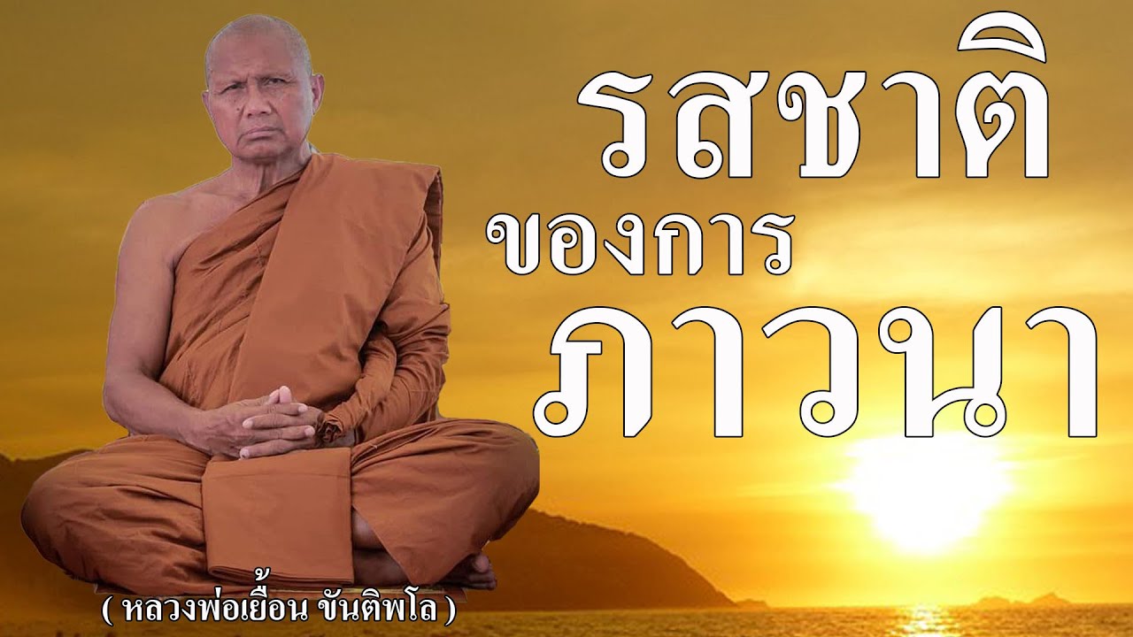 รสชาติ ของการภาวนา ( หลวงพ่อเยื้อน ขันติพโล )