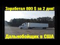 Дальнобой по США!  День Восьмой.