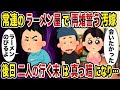 【2ch修羅場スレ】突然ラーメン屋店主に求婚する汚嫁→後日二人の行く末は真っ暗になり…