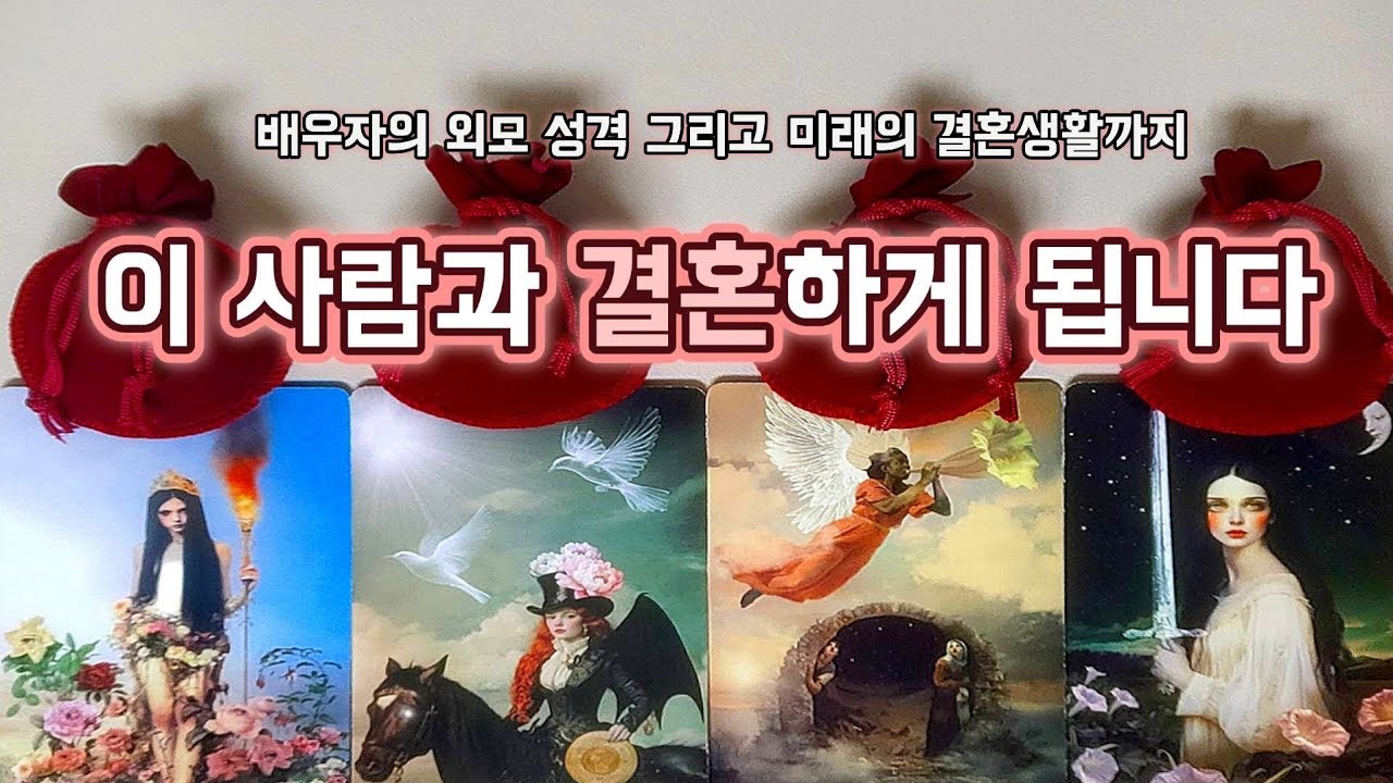 [타로/애정타로]💞당신이 결국 결혼하게 될 사람 💍👥️💭나와 결혼 할 상대의 모든것