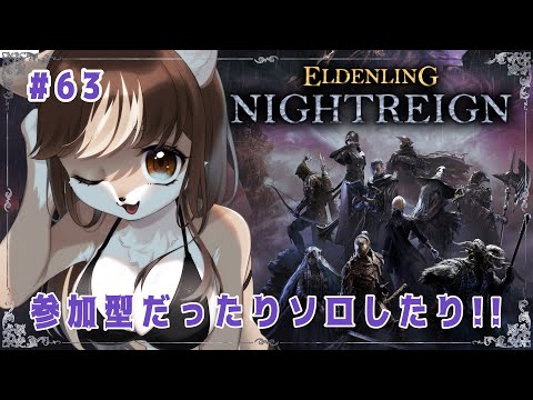 【#ELDENRINGNIGHTREIGN】深度5でソロしたりマルチしたり！！狼お母さんのエルデンリングナイトレイン＃63