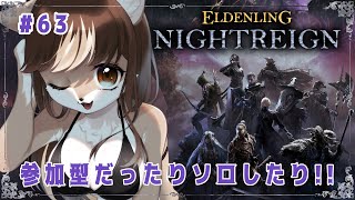 【#ELDENRINGNIGHTREIGN】深度5でソロしたりマルチしたり！！狼お母さんのエルデンリングナイトレイン＃63