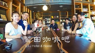 20180731 鷲田咖啡@ U.I.J Hotel &amp; Hostel - 友愛街旅館