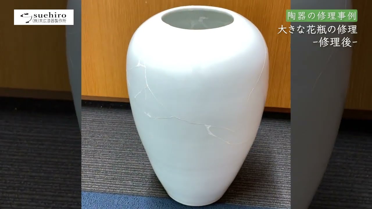 陶器の修理】大きな花瓶の修理事例ｰ修理後ｰ｜業務用和食器の末広漆器
