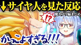 【ドラゴンボール】サイヤ人にメロメロ状態なぺこらの反応まとめ【ホロライブ/切り抜き/兎田ぺこら】