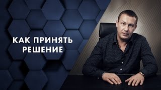 Как принять решение. Евгений Белозеров