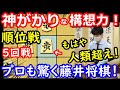 観る者全てが驚愕した藤井聡太三冠の“神懸りな構想力”について徹底解説します！ 順位戦B級1組5回戦　【将棋解説】