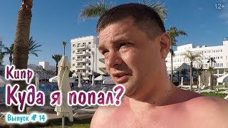 Кипр 2019 - Турция или Египет? Ожидания и реальность! Все включено - обед и ужин.