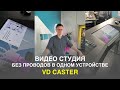 Видеостудия для школы, ВУЗа в одном устройстве — VD Caster | Прозрачная доска Lightboard VideoDoska