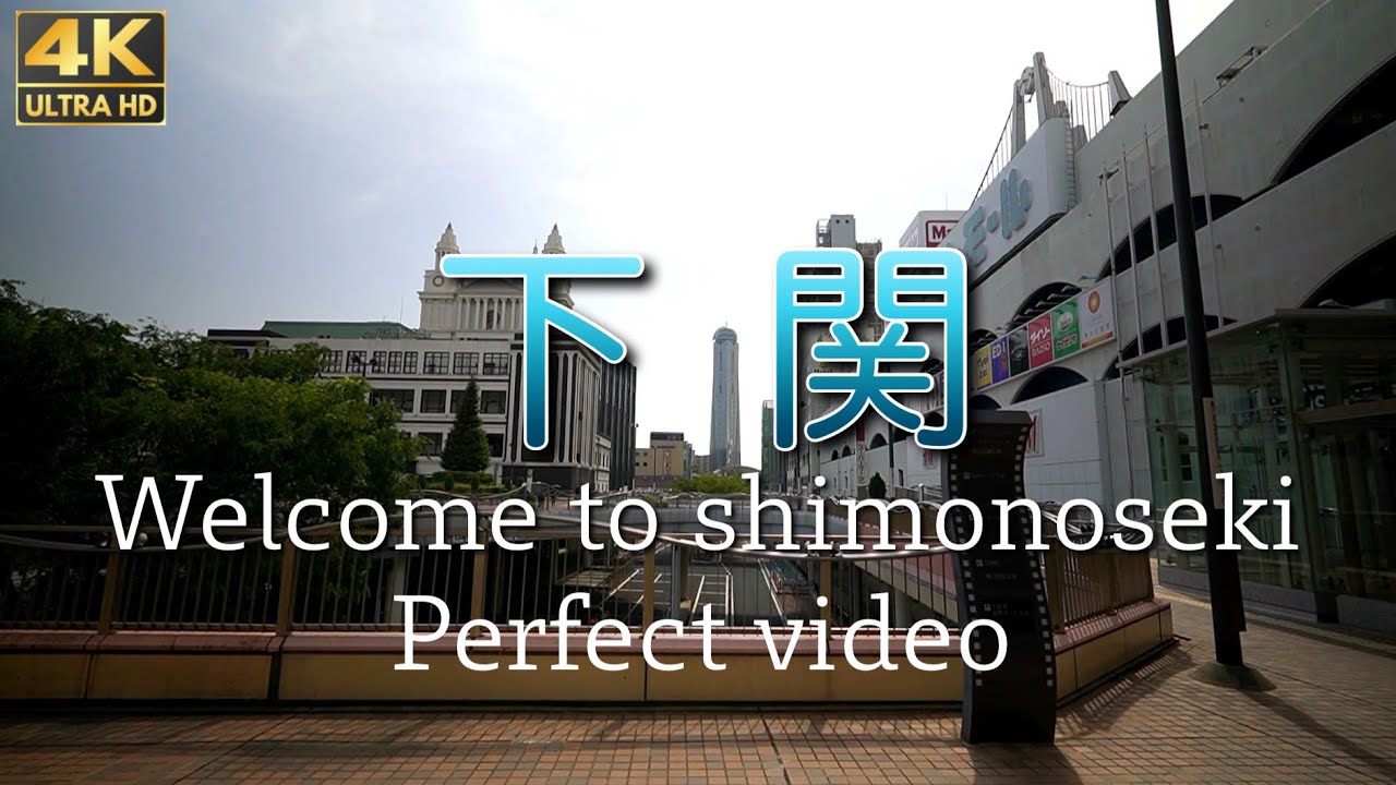 【4K映像】ようこそ、下関へ Welcome to shimonoseki