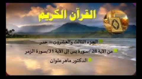 قناة الشيخ محمد شبلي الجزء الثالث والعشرون من يس إلى الزمر بصوت القارئ ماهر علوان سرعة متوسطة