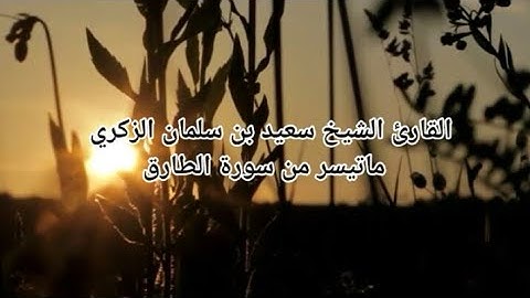 #تلاوة_مباركة للقارئ الشيخ سعيد بن سلمان الزكري ماتيسر من سورة الطارق