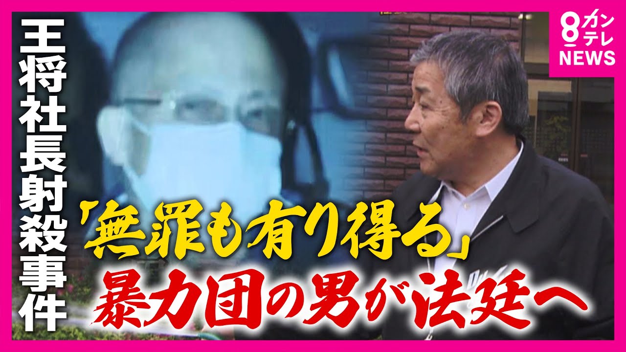 事件から12年「王将社長射殺事件」“最凶”暴力団の男の裁判始まる　自白や目撃証言なし「間接証拠」のみで「無罪もあり得る」と警察OB｜newsランナー〈カンテレNEWS〉