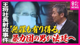 事件から12年「王将社長射殺事件」“最凶”暴力団の男の裁判始まる　自白や目撃証言なし「間接証拠」のみで「無罪もあり得る」と警察OB｜newsランナー〈カンテレNEWS〉