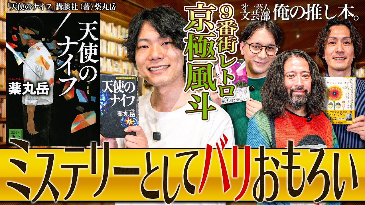 【ミステリーとしてバリおもろい】第一芸人文芸部～俺の推し本  又吉部長出演回【天使のナイフ】#9番街レトロ  京極　#薬丸岳