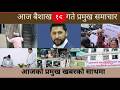 आज बैशाख १९ गते प्रमुख समाचार||BTV NEPAL || BTV NEWS || TODAY NEW  || NEPALI SAMACHAR ||