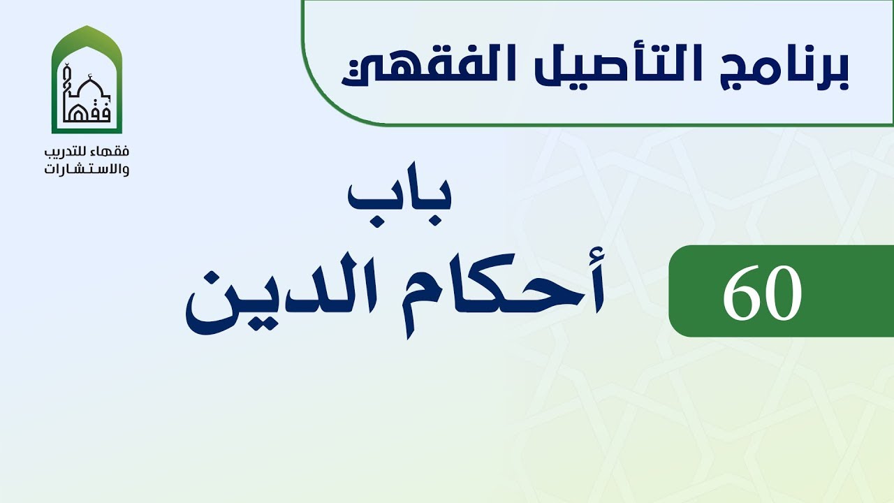 برنامج التأصيل الفقهي 60 اليوم العاشر د. عامر بهجت - باب أحكام الدين