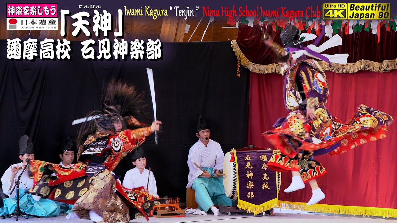 💓邇摩高校石見神楽部とのコラボ企画👹「神楽舞」⑤神楽「天神」邇摩